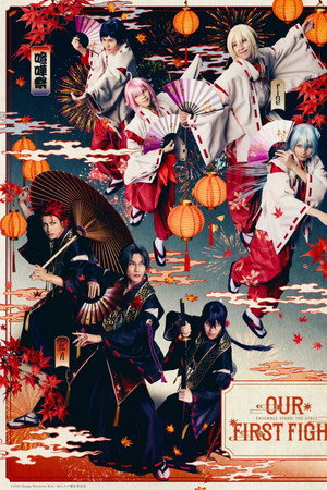 『あんさんぶるスターズ！THE STAGE』-Our First Fight-