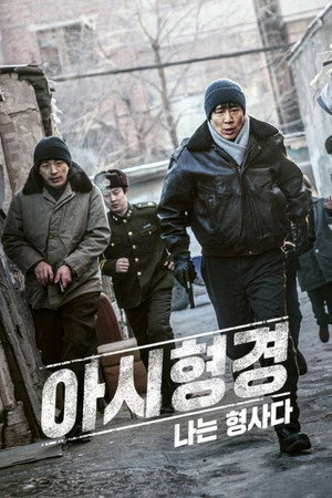 아시형경: 나는 형사다
