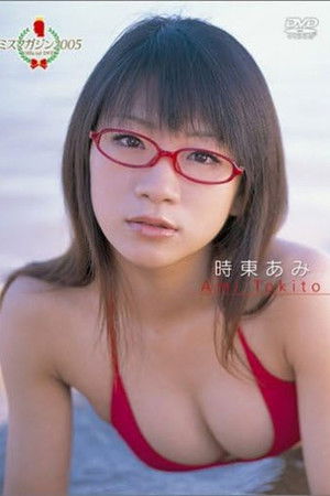 時東あみ ミスマガジン2005