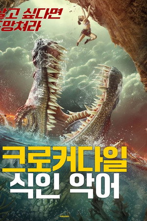 크로커다일: 식인 악어
