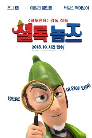 셜록 놈즈