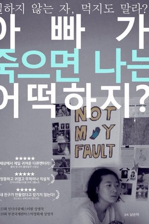아빠가 죽으면 나는 어떡하지?