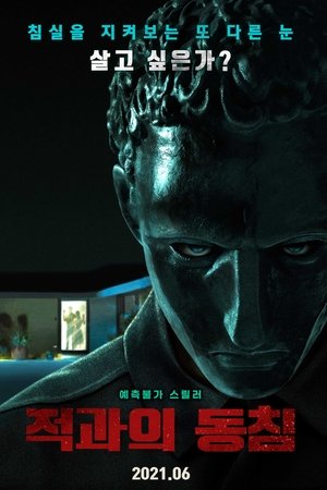 적과의 동침