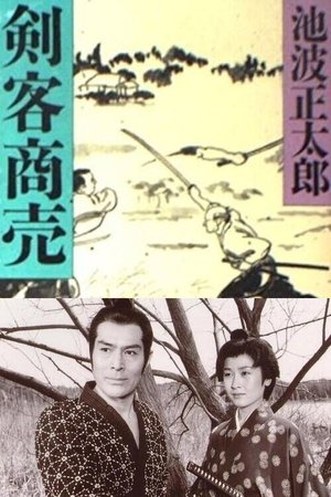 剣客商売 誘拐
