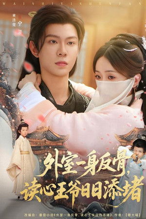 外室一身反骨，读心王爷日日添堵