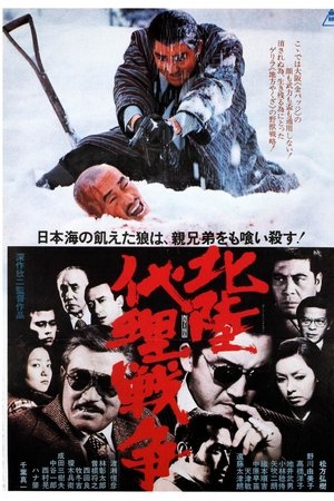 Hokuriku dairi sensô