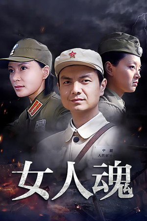 女人魂