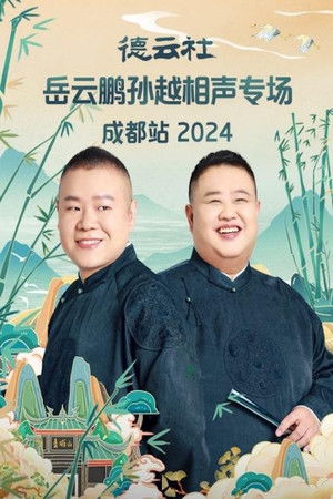 德云社岳云鹏孙越相声专场成都站 2024