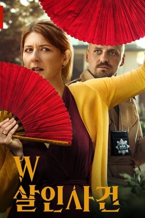 W 살인사건