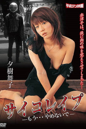サイコレイプ ―もう…やめないで。― サイコレイプ ―もう…やめないで。―