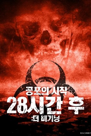 28시간 후: 더 비기닝