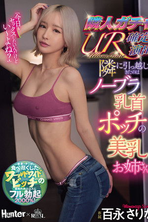 隣人ガチャUR確定演出。隣に引っ越してきたのはノーブラ乳首ポッチの美乳お姉さん。 百永さりな