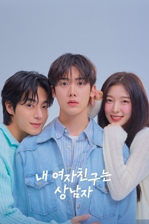 내 여자친구는 상남자