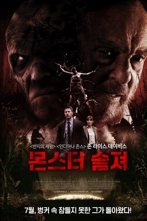 몬스터솔져