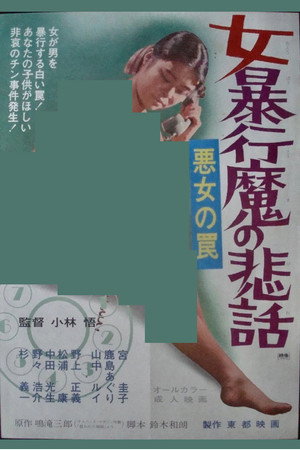 悪女の罠 女暴行魔の悲話