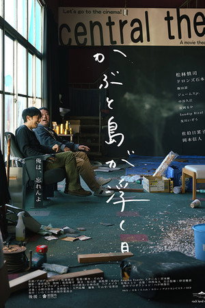 かぶと島が浮く日