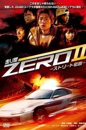 走り屋ZEROII -ストリート伝説-