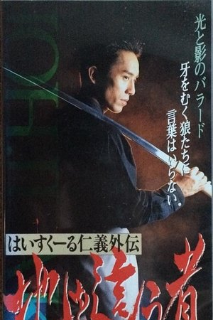 はいすくーる仁義外伝　地を這う者