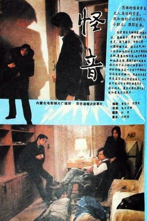 怪音