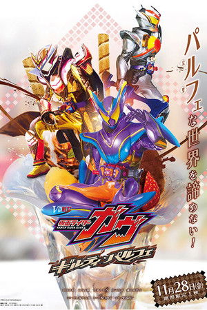 仮面ライダーガヴ ギルティ・パルフェ