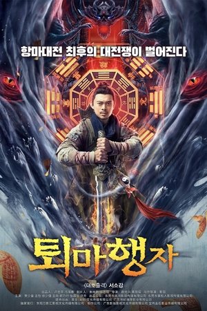 퇴마행자