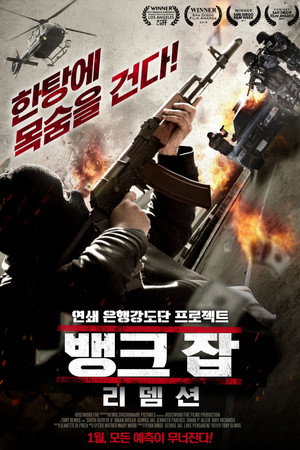 뱅크 잡: 리뎀션