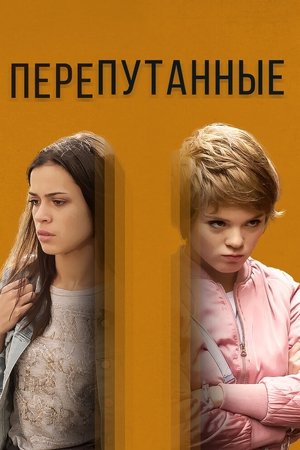 Перепутанные