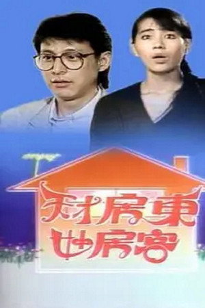 天才房東妙房客