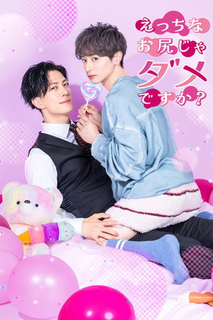 えっちなお尻じゃダメですか?