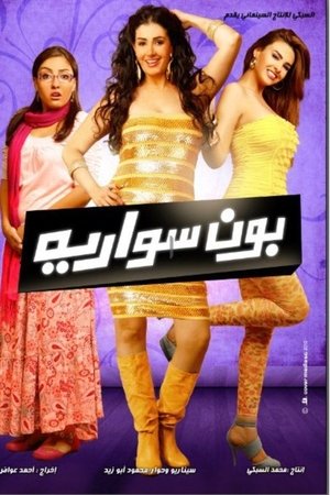 بون سواريه