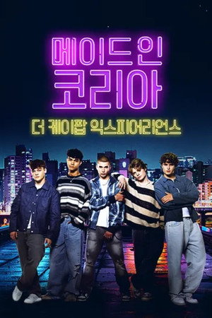 메이드 인 코리아: 더 케이팝 익스피어리언스