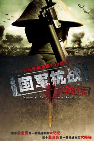 国军抗战全纪实