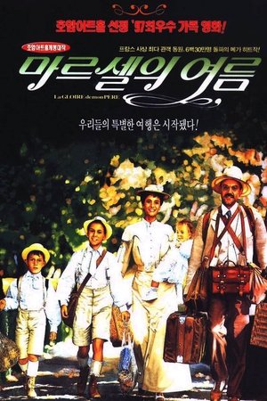 마르셀의 여름