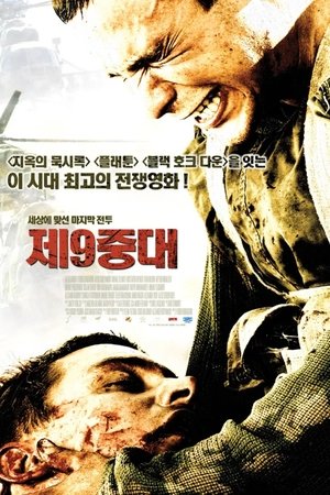 제 9중대