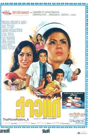 สาวแก่