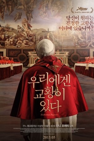 우리에겐 교황이 있다