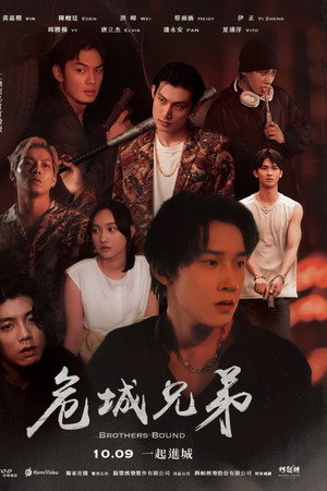 危城兄弟 危城兄弟