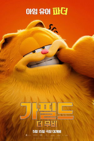 가필드 더 무비