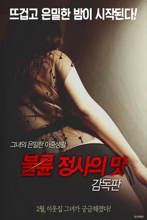 불륜 정사의 맛