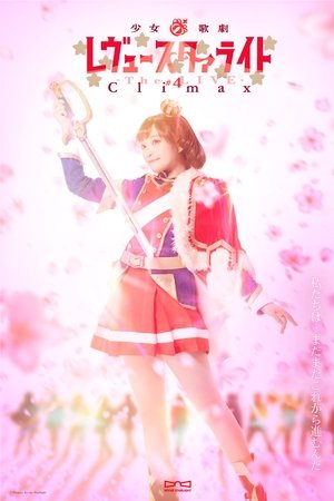 少女☆歌劇 レヴュースタァライト ―The LIVE― #4 Climax