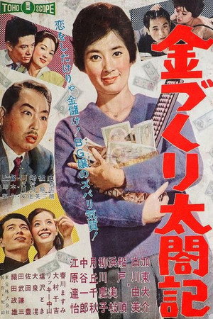 金づくり太閤記 金づくり太閤記