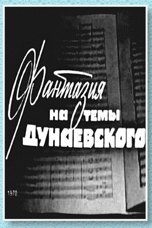 Фантазия на тему Дунаевского poster
