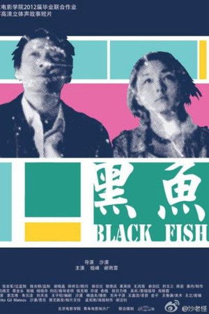 黑鱼