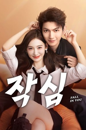 작심: 불타는 마음