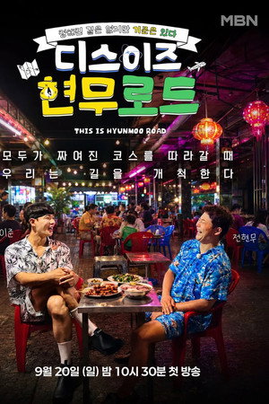 디스이즈 현무로드
