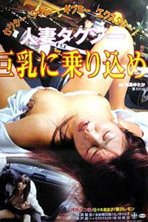 人妻タクシー 巨乳に乗り込め