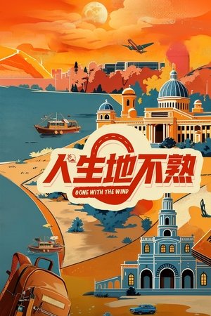 人生地不熟