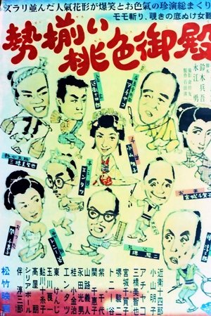 勢揃い桃色御殿
