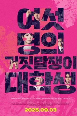 여섯 명의 거짓말쟁이 대학생
