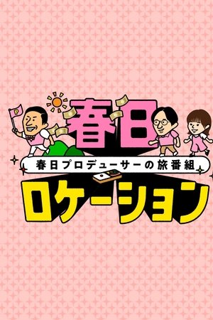 春日ロケーション